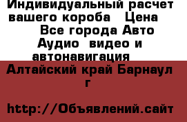 Индивидуальный расчет вашего короба › Цена ­ 500 - Все города Авто » Аудио, видео и автонавигация   . Алтайский край,Барнаул г.